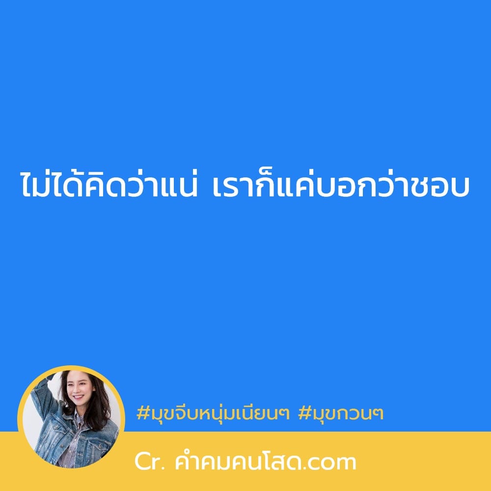 141 คำคมจีบสาว มุขกวนๆ ไม่มีร่มให้เธอกาง☂️ มีแต่ร่างให้เธอกอด🐻😊